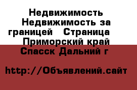 Недвижимость Недвижимость за границей - Страница 2 . Приморский край,Спасск-Дальний г.